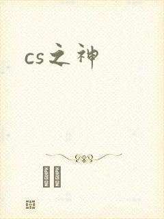 cs之神