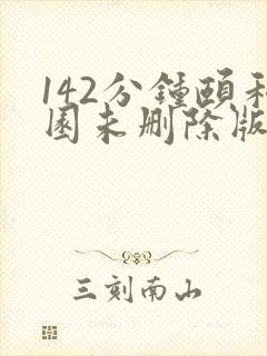 142分钟颐和园未删除版本