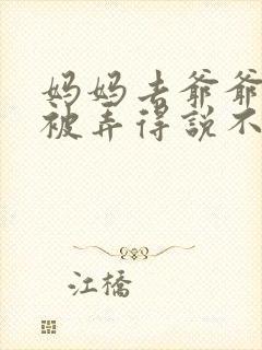 妈妈去爷爷屋里被弄得说不出话来