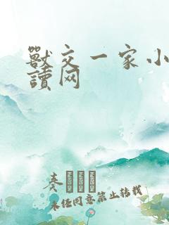 兽交一家小说阅读网