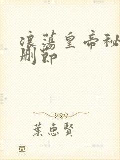 浪荡皇帝秘史未删节