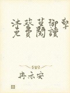 沐葵莫御擎小说免费阅读