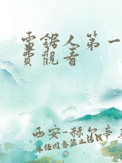 电锯人第一季免费观看