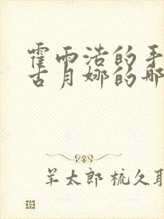 霍雨浩的手放在古月娜的哪里