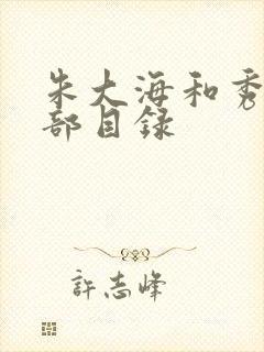 朱大海和秀华全部目录