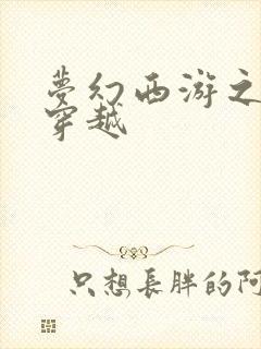 梦幻西游之异界穿越