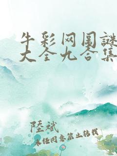 牛彩网图谜总汇大全九合集241期