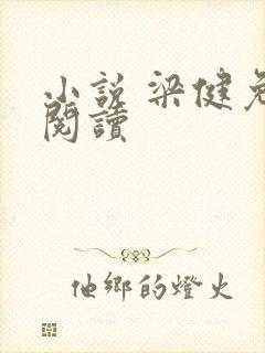 小说 梁健免费阅读