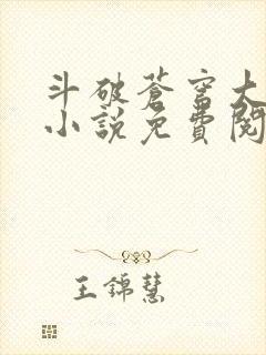 斗破苍穹大主宰小说免费阅读