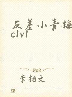 反差小青梅不经c1v1