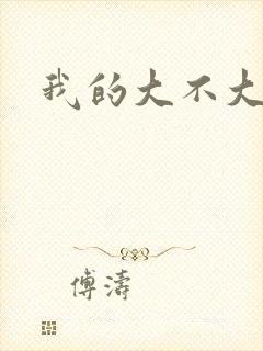 我的大不大宝宝