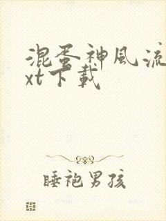 混蛋神风流史txt下载