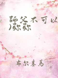 师父不可以(限)弥弥