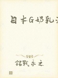日本G奶乳液汁