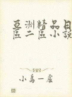 亚洲精品日韩一区二区小说