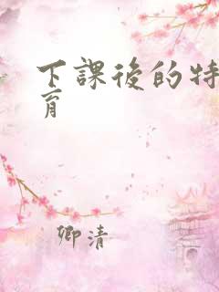 下课后的特殊教育