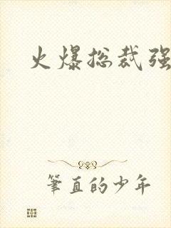 火爆总裁强制爱