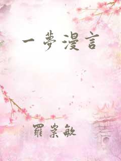 一梦漫言