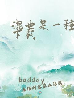 混也是一种生活下载