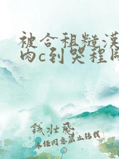 被合租糙汉室友肉c到哭程刚