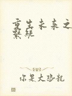 重生未来之超级系统