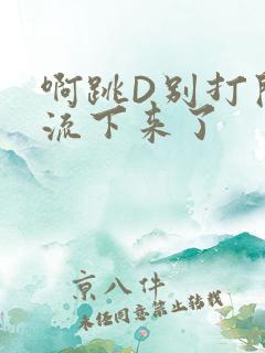 啊跳D别打开水流下来了
