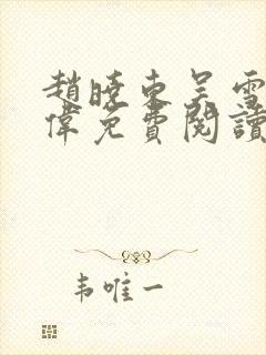 赵晓东吴雪晴郑伟免费阅读