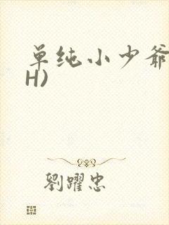 单纯小少爷受(H)