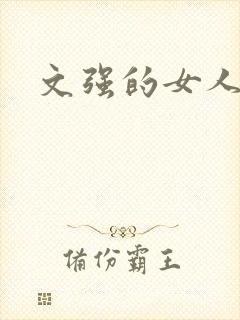 文强的女人