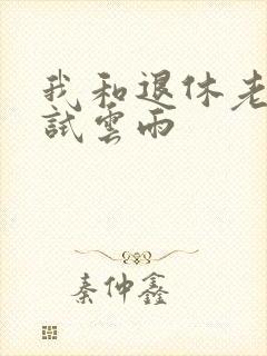 我和退休老妇初试云雨