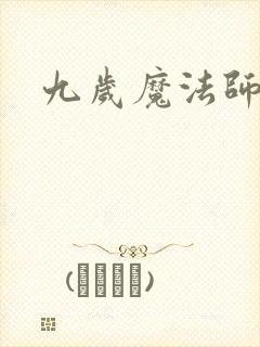 九岁魔法师