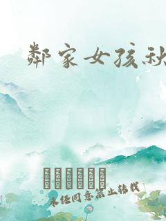 邻家女孩秋津