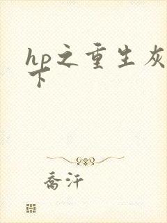 hp之重生灰猊下