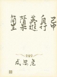 简隋英自己扩充生米进行中