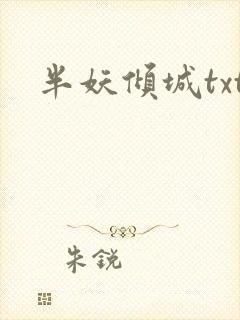 半妖倾城txt