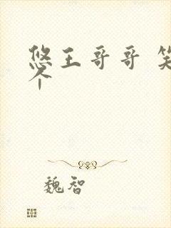 悠王哥哥 笑一个