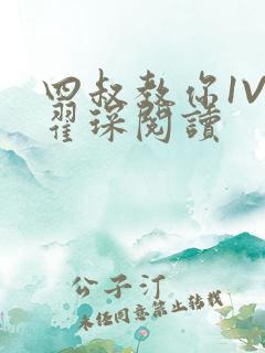 四叔教你1V2翟琛阅读