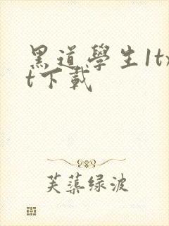 黑道学生1txt下载