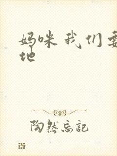 妈咪 我们要爹地