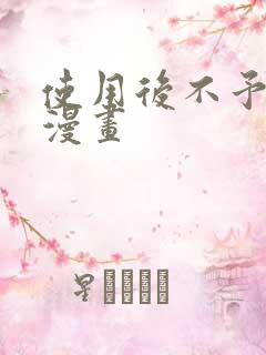 使用后不予退货漫画