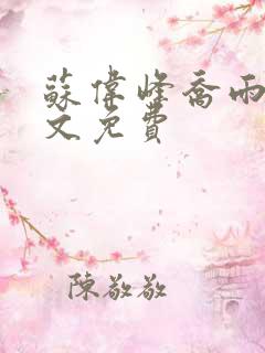 苏伟峰乔雨珊全文免费