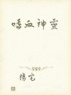嗜血神灵