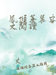 凤倾华慕容离全文阅读