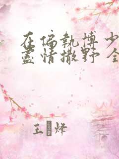 在偏执博少身边尽情撒野 全文免费阅读