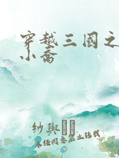 穿越三国之绝色小乔