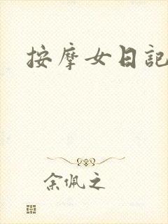 按摩女日记