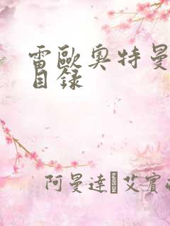 雷欧奥特曼全集目录