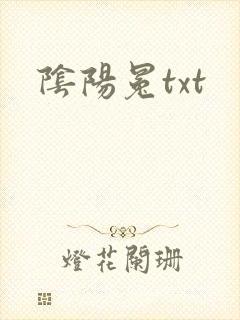 阴阳冕txt
