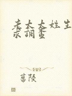 老太太姓生活需求调查