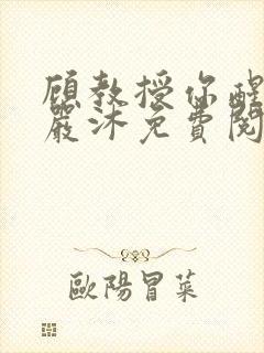 顾教授你醒了吗严沐免费阅读